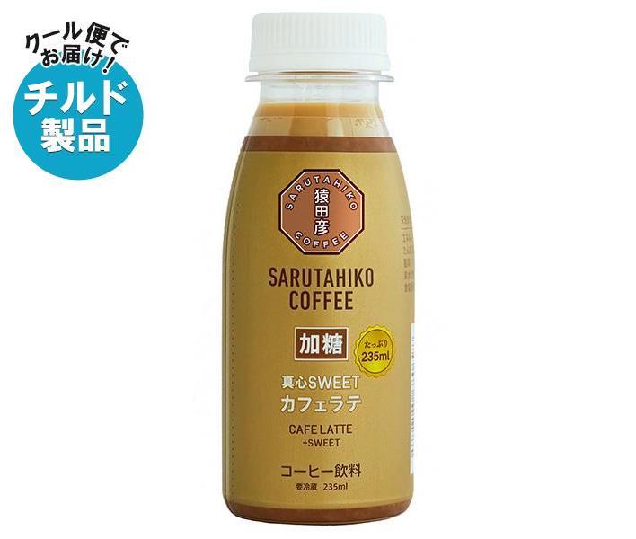 【チルド(冷蔵)商品】猿田彦珈琲 真心SWEET カフェラテ 加糖 235mlペットボトル×12本入×(2ケース)｜ 送料無料 コーヒー 珈琲 ラテ カフェラテ アイスコーヒー