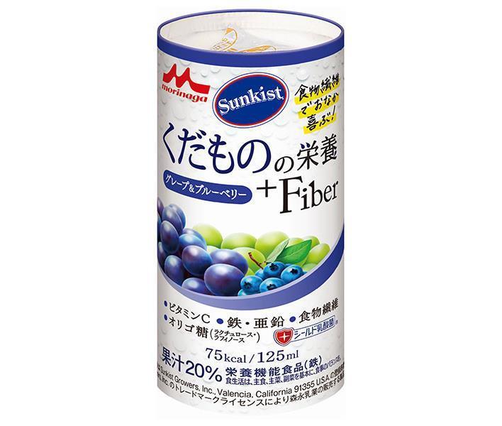 森永乳業 サンキスト くだものの栄養＋Fiber グレープ＆ブルーベリー 125mlカートカン×18本入｜ 送料無料 果実飲料 ファイバー 栄養補助 紙パック ミックス