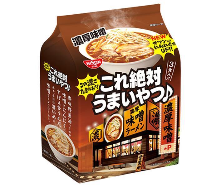 日清食品 日清これ絶対うまいやつ 濃厚味噌 3食パック×9袋入｜ 送料無料 ラーメン 袋 袋麺 インスタント麺のサムネイル