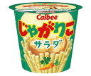 カルビー じゃがりこ サラダ 57g×12個入| 送料無料 お菓子 スナック菓子 じゃがいも ジャガリコ