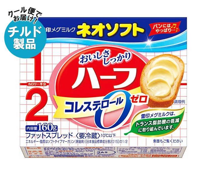 ※こちらの商品はクール(冷蔵)便でのお届けとなりますので、【チルド(冷蔵)商品】以外との同梱・同送はできません。 そのため、すべての注文分を一緒にお届けできない場合がございますので、ご注意下さい。 ※【チルド(冷蔵)商品】は保存方法が要冷蔵となりますので、お届け後は冷蔵庫で保管して下さい。 ※代金引き換えはご利用できません。 ※のし包装の対応は致しかねます。 ※配送業者のご指定はご対応できません。 ※キャンセル・返品は不可とさせていただきます。 ※一部、離島地域にはお届けができない場合がございます。 JANコード:4903050168286 原材料 食用植物油脂（国内製造）、食用精製加工油脂、ゼラチン、食塩／乳化剤、香料、酸化防止剤（V.C、V.E）、着色料(カロテン)、(一部に乳成分・大豆・ゼラチンを含む) 栄養成分 (10g当たり)エネルギー36kcal、たんぱく質0.2g、脂質3.9g、飽和脂肪酸0.5g、コレステロール0mg、炭水化物0.0g、食塩相当量0.13g 内容 カテゴリ：チルド商品、マーガリンサイズ:165以下(g,ml) 賞味期間 (メーカー製造日より)180日 名称 ファットスプレッド 保存方法 必ず冷蔵庫(10℃以下)で保存してください。 備考 製造者:雪印メグミルク株式会社 阿見工場茨城県稲敷郡阿見町星の里22 ※当店で取り扱いの商品は様々な用途でご利用いただけます。 御歳暮 御中元 お正月 御年賀 母の日 父の日 残暑御見舞 暑中御見舞 寒中御見舞 陣中御見舞 敬老の日 快気祝い 志 進物 内祝 御祝 結婚式 引き出物 出産御祝 新築御祝 開店御祝 贈答品 贈物 粗品 新年会 忘年会 二次会 展示会 文化祭 夏祭り 祭り 婦人会 こども会 イベント 記念品 景品 御礼 御見舞 御供え クリスマス バレンタインデー ホワイトデー お花見 ひな祭り こどもの日 ギフト プレゼント 新生活 運動会 スポーツ マラソン 受験 パーティー バースデー 類似商品はこちら雪印メグミルク ネオソフト ハーフ 160g×3,602円雪印メグミルク ネオソフト べに花 160g×8,732円雪印メグミルク ネオソフト べに花 160g×4,717円雪印メグミルク ネオソフト 160g×12個入5,363円雪印メグミルク ネオソフト 160g×12個入3,032円雪印メグミルク ソフト&バター 120g×128,370円雪印メグミルク ソフト&バター 120g×124,536円雪印メグミルク バターのようなマーガリン 207,773円雪印メグミルク バター仕立てのマーガリン 147,048円新着商品はこちら2024/5/19伊藤園 ニッポンエール 山形県産さくらんぼ 53,164円2024/5/18伊藤園 お～いお茶 緑茶 330ml紙パック×2,309円2024/5/18伊藤園 お～いお茶 緑茶 330ml紙パック×3,851円ショップトップ&nbsp;&gt;&nbsp;カテゴリトップ&nbsp;&gt;&nbsp;その他ショップトップ&nbsp;&gt;&nbsp;カテゴリトップ&nbsp;&gt;&nbsp;その他2024/05/19 更新 類似商品はこちら雪印メグミルク ネオソフト ハーフ 160g×3,602円雪印メグミルク ネオソフト べに花 160g×8,732円雪印メグミルク ネオソフト べに花 160g×4,717円新着商品はこちら2024/5/19伊藤園 ニッポンエール 山形県産さくらんぼ 53,164円2024/5/18伊藤園 お～いお茶 緑茶 330ml紙パック×2,309円2024/5/18伊藤園 お～いお茶 緑茶 330ml紙パック×3,851円