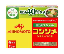 味の素 コンソメ塩分ひかえめ(固形)15個入 79.5g×10箱入｜ 送料無料 スープの素 洋風 コンソメ 塩分ひかえめ