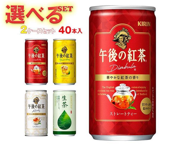 キリン 午後の紅茶シリーズ・生茶 選べる2ケースセット 185缶×40(20×2)本入｜ 送料無料 午後ティー ス..