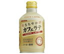 サンガリア まろやかカフェラテ 280gボトル缶×24本入×(2ケース)｜ 送料無料 コーヒー飲料 ラテ ボトル缶