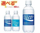 大塚製薬 ポカリスエット 選べる2ケースセット 300mlペットボトル×48(24×2)本入| 送料無料 スポーツドリンク ポカリ 熱中症対策