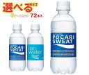 大塚製薬 ポカリスエット 選べる3ケースセット 300mlペットボトル×72(24×3)本入| 送料無料 選べる スポーツドリンク ポカリ 熱中症対策 イオン