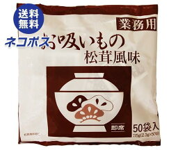 【全国送料無料】【ネコポス】永谷園 業務用お吸いもの松茸風味 (2.3g×50袋)×1袋入｜ 一般食品 インスタント 業務用 お吸い物 即席