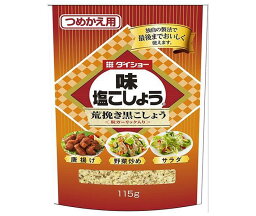 ダイショー 味・塩こしょう荒挽き黒こしょう(詰替用) 115g×10本入×(2ケース)｜ 送料無料 調味料 塩 コショウ しお こしょう あらびき