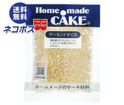 【全国送料無料】【ネコポス】共立食品 アーモンドダイス 40g×5袋入｜ お菓子 菓子材料 アーモンド ダイス