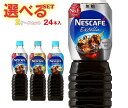 ネスレ日本 ネスカフェ エクセラ ボトルコーヒー 選べる2ケースセット 900mlペットボトル×24(12×2)本入｜ 送料無料 コーヒー 珈琲 無糖 微糖 PET