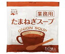 永谷園 業務用 たまねぎスープ 175g(3.5g×50袋)×1袋入| 送料無料 一般食品 インスタント 業務用 スープ 即席