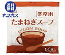 【全国送料無料】【ネコポス】永谷園 業務用 たまねぎスープ 175g(3.5g×50袋)×1袋入| 一般食品 インスタント 業務用 スープ 即席