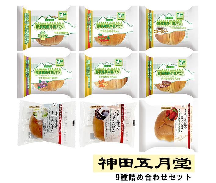 神田五月堂 小倉あんぱん・那須高原牛乳パン 9種詰め合わせセット ×9個入×(2ケース)｜ 送料無料 あんぱん ロングライフ 長期保存 パンのサムネイル