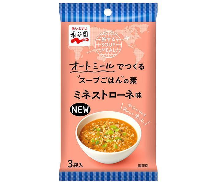 永谷園 旅するSOUP MEAL ミネストローネ味 3袋×10袋入｜ 送料無料 オートミール インスタント食品 スープ 袋