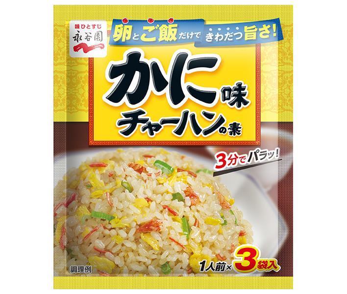 永谷園 かに味チャーハンの素 20.4g×10袋入｜ 送料無料 一般食品 調味料 粉末 焼飯 炒飯