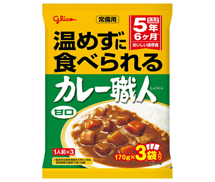 江崎グリコ 常備用カレー職人3食パック 甘口 (170g×3袋)×10袋入×(2ケース)｜ 送料無料 一般食品 カレー 非常食 保存食 レトルト