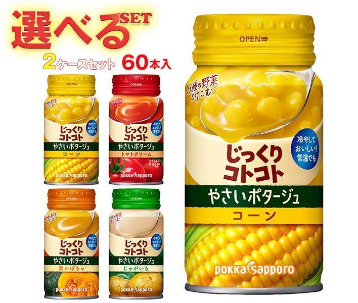 ポッカサッポロ やさいのじっくりコトコトシリーズ 選べる2ケースセット 170gリシール缶×60(30×2)本入｜ 送料無料 スープ じっくりコトコト 野菜のサムネイル