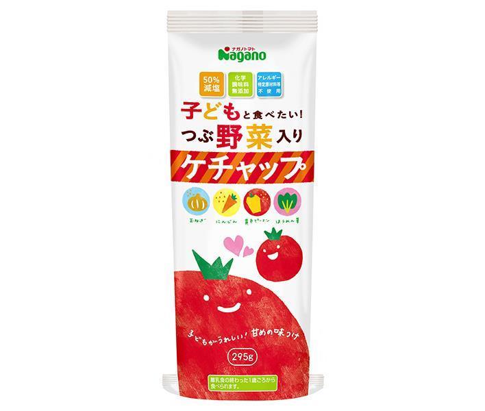 ナガノトマト 子どもと食べたい！つぶ野菜入りケチャップ 295g×15本入×(2ケース)｜ 送料無料 ケチャップ ソース 調味料 野菜 減塩