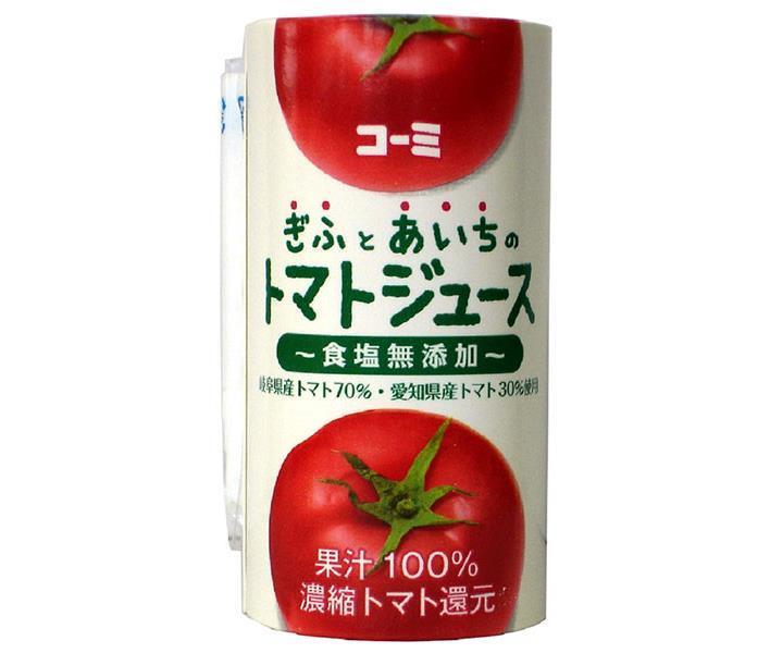 コーミ ぎふとあいちのトマトジュース(食塩無添加) 125mlカートカン×18本入｜ 送料無料 トマトジュース 食塩無添加 野菜 トマト トマトジュース 無塩