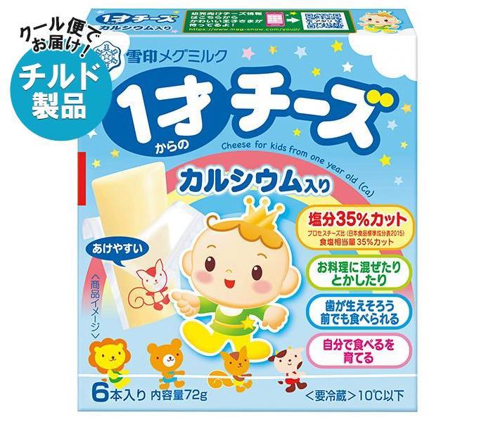 【チルド(冷蔵)商品】雪印メグミルク 1才からのチーズ カルシウム入り 72g×12箱入｜ 送料無料 チルド商品 チーズ 乳製品