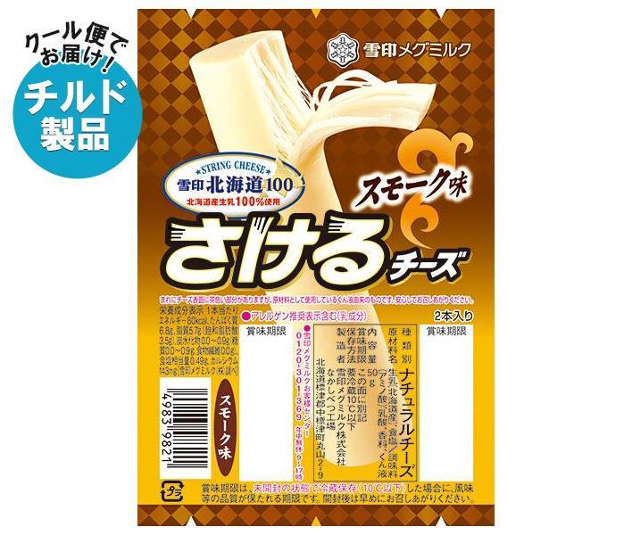 【チルド(冷蔵)商品】雪印メグミルク 雪印北海道100 さけるチーズ スモーク味 50g(2本入り)×12個入｜ 送料無料 チルド商品 チーズ 乳製品 1