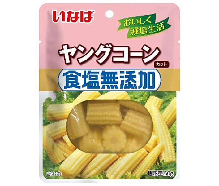 いなば食品 食塩無添加 ヤングコーン 50g×10袋入×(2ケース)｜ 送料無料 一般食品 水煮 野菜