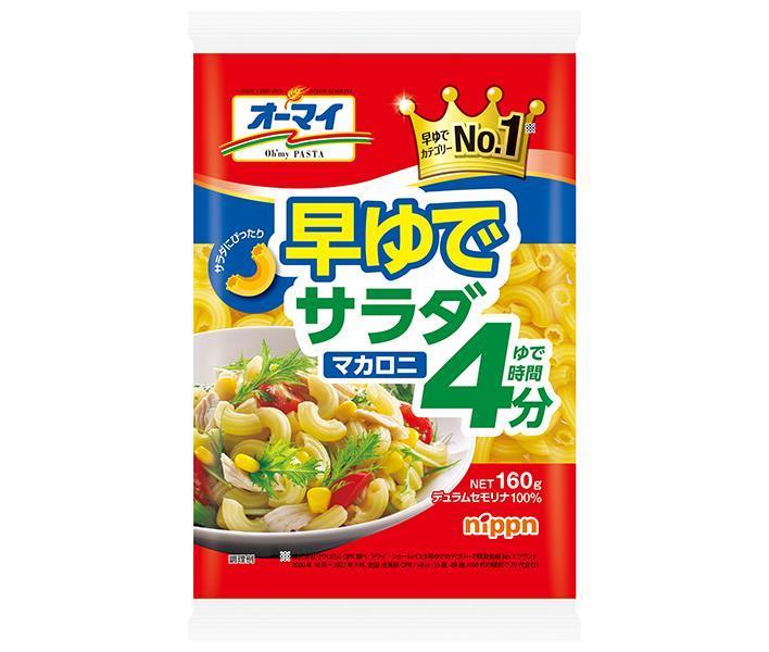 ニップン オーマイ 早ゆでサラダマカロニ 160g×16袋入×(2ケース)｜ 送料無料 ショートパスタ マカロニ サラダ