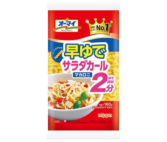 ニップン オーマイ 早ゆでサラダカールマカロニ 160g×16袋入×(2ケース)｜ 送料無料 ショートパスタ マカロニ サラダ