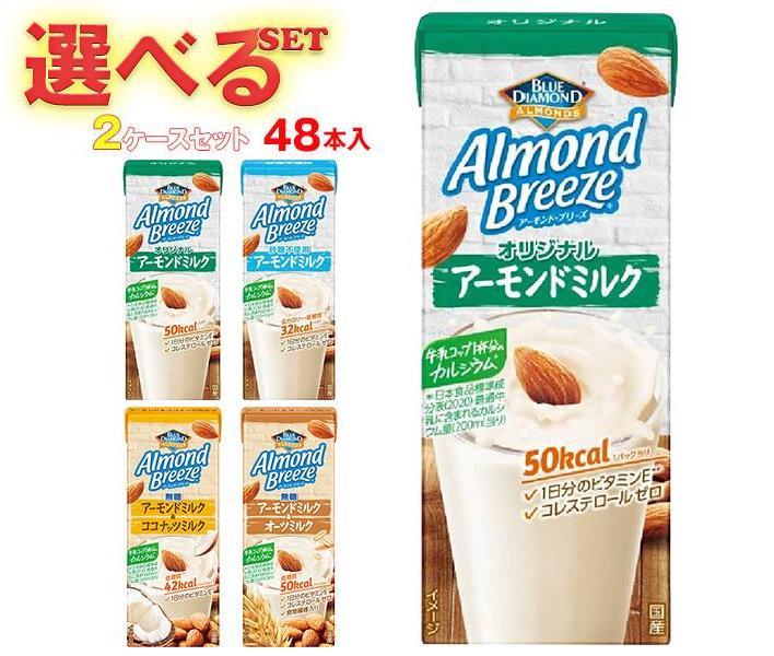 ブルーダイヤモンド アーモンド・ブリーズ 選べる2ケースセット 200mll紙パック×48(24×2)本入｜ 送料無料 アーモンドミルク ビタミンe コレステロール カルシウム