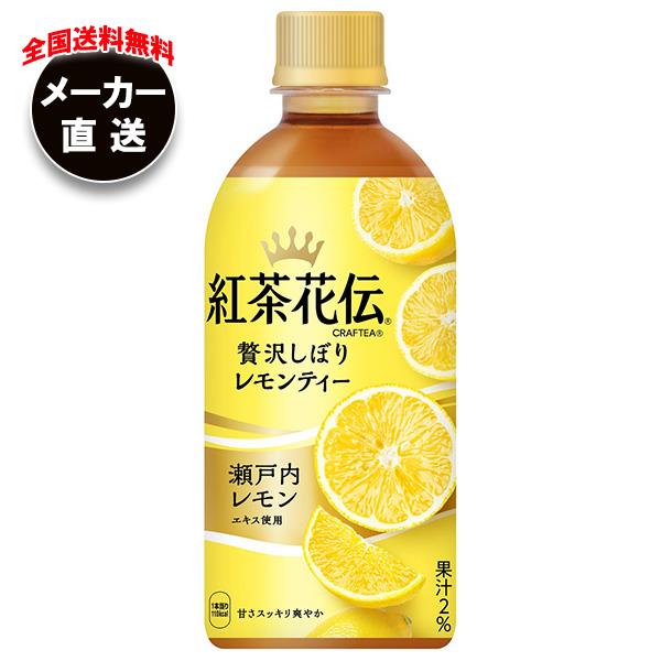 【全国送料無料・メーカー直送品・代引不可】コカコーラ 紅茶花伝 CRAFTEA(クラフティー) 贅沢しぼりレモンティー 440mlペットボトル×24本入×(2ケース)｜ れもん 紅茶 果汁 フルーツティーのサムネイル