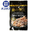 【全国送料無料】【ネコポス】カモ井 俺の贅沢 味わいあたりめ 26g×5袋入｜ お菓子 珍味 おつまみ 袋 イカ いか