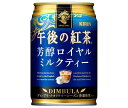 キリン 午後の紅茶 芳醇ロイヤルミルクティー 280g缶×24本入| 送料無料 午後ティー ロイヤルミルクティー