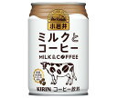 キリン 小岩井 ミルクとコーヒー 280g缶×24本入| 送料無料 コーヒー 珈琲 缶