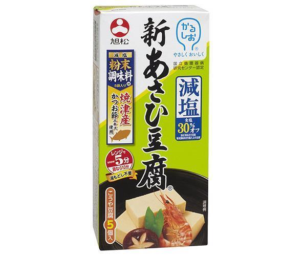 旭松 新あさひ豆腐 減塩粉末調味料付 5個入 132.5g×10箱入｜ 送料無料 一般食品 惣菜 減塩 高野豆腐 こ..