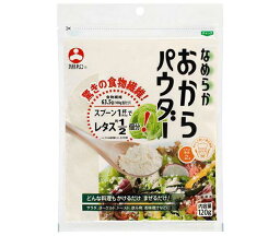 旭松 なめらか おからパウダー 120g×10袋入｜ 送料無料 おからパウダー おから 食物繊維