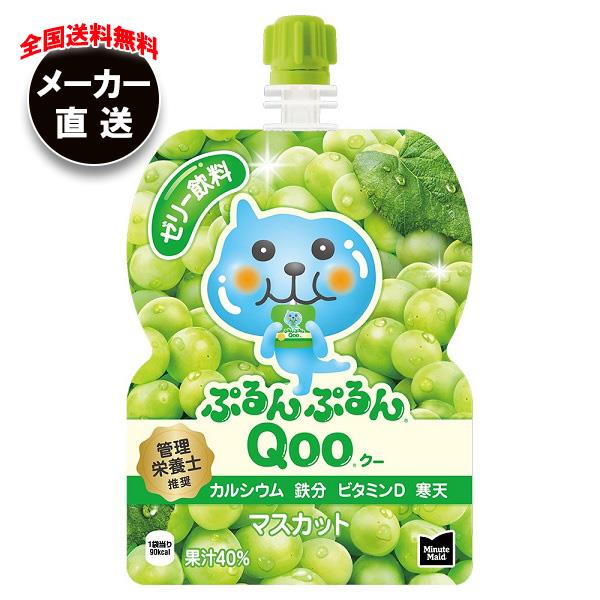 【全国送料無料・メーカー直送品・代引不可】コカコーラ ミニッツメイド ぷるんぷるんQoo(クー) マスカット 125gパウチ×30本入×(2ケース)｜ 冷ゼリー飲料 ゼリー ゼリードリンク ぶどう 葡萄