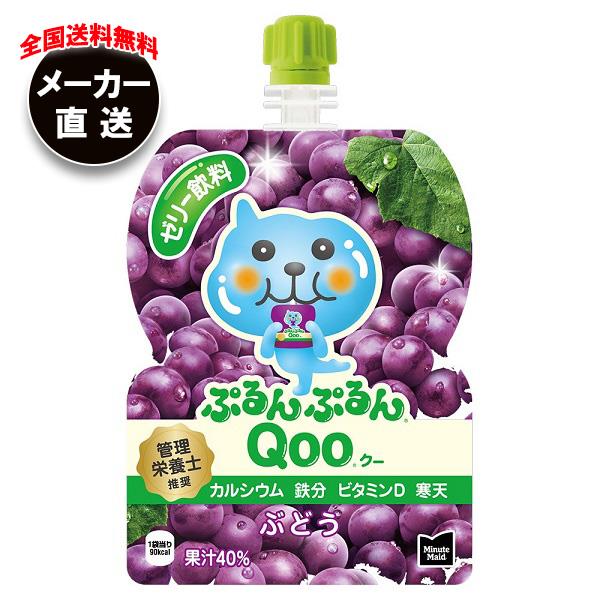 【全国送料無料・メーカー直送品・代引不可】コカコーラ ミニッツメイド ぷるんぷるんQoo(クー) ぶどう 125gパウチ×30本入｜ ゼリー飲料 ゼリー ゼリードリンク 葡萄 ぶどう