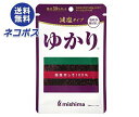 ネコポス 三島食品 減塩 ゆかり 16g×10袋入| 全国送料無料 ふりかけ チャック 紫蘇 しそ 塩分 国産