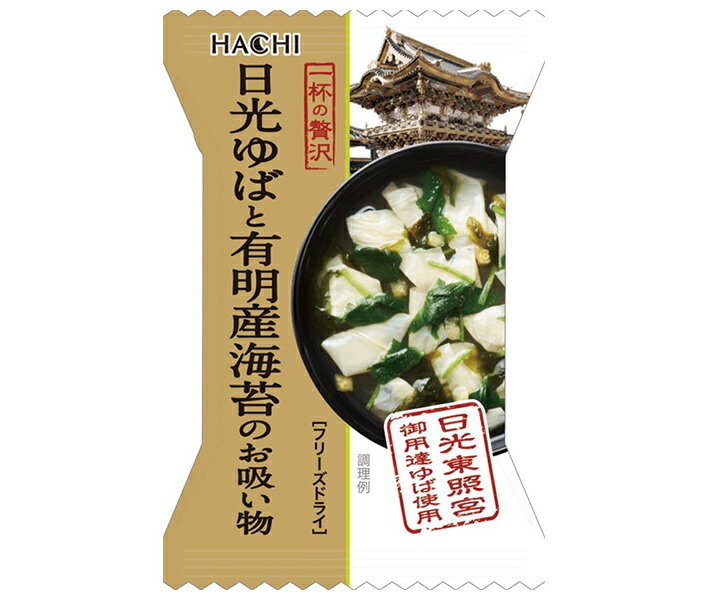 ハチ食品 一杯の贅沢 日光ゆばと有明産海苔のお吸い物 8食 2個入｜ 送料無料 スープ フリーズドライ インスタント 即席