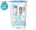 【チルド(冷蔵)商品】トーヨービバレッジ 森彦のカフェオレ 220ml×12本入｜ 送料無料 チルド カフェオレ 乳飲料