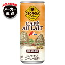 コカコーラ ジョージア カフェ・オ・レ 250g缶×30本入 メーカー直送|全国送料無料 珈琲 缶コーヒー カフェオレ コーヒー 缶