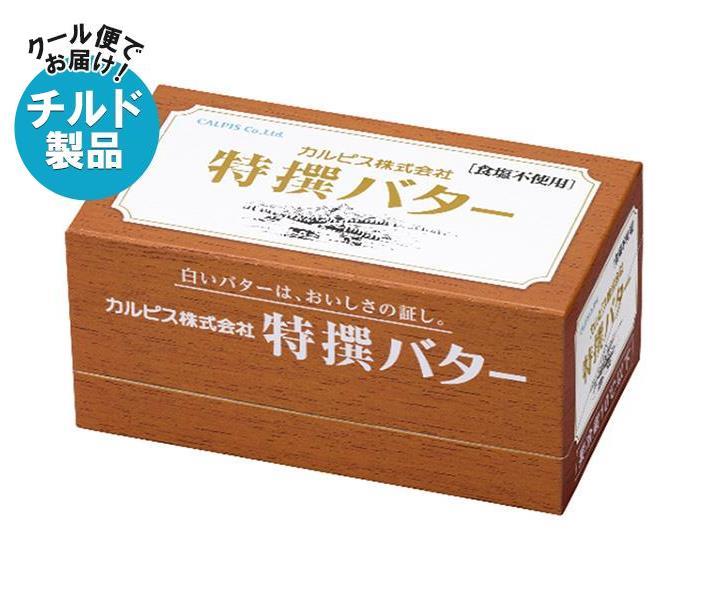 【チルド(冷蔵)商品】カルピス 特選バター 食塩不使用 450g×3箱入｜ 送料無料 チルド バター 乳製品 食塩無添加