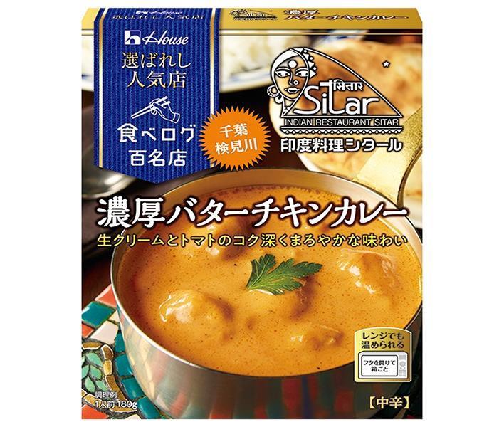 ハウス食品 選ばれし人気店 濃厚バターチキンカレー 180g×10個入｜ 送料無料 一般食品 カレー レトルト インド料理シタール 千葉