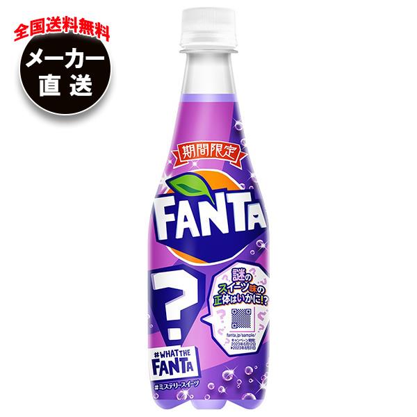 【全国送料無料・メーカー直送品・代引不可】コカコーラ ファンタ ミステリースイーツ 410mlペットボトル×24本入×(2ケース)｜ ファンタ 炭酸 スイーツの味のサムネイル
