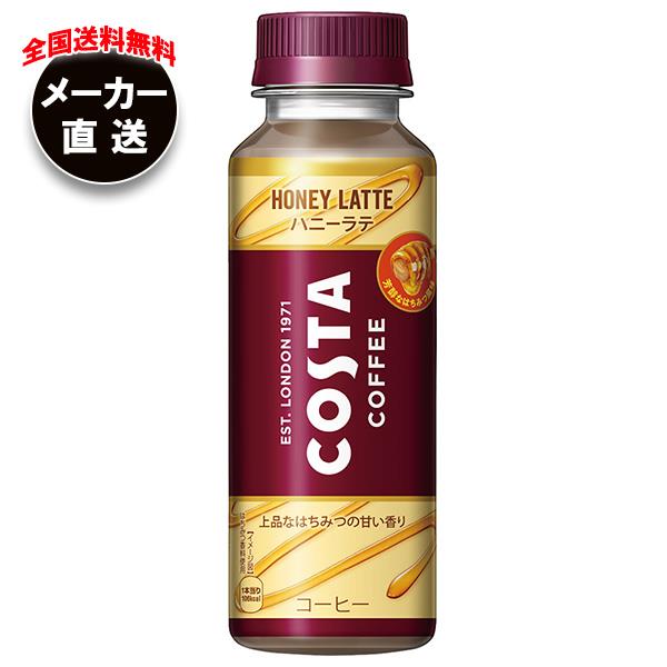 【全国送料無料・メーカー直送品・代引不可】コカコーラ コスタコーヒー ハニーラテ 265mlペットボトル×24本入｜ コーヒー 珈琲 ラテ 牛乳 はちみつのサムネイル