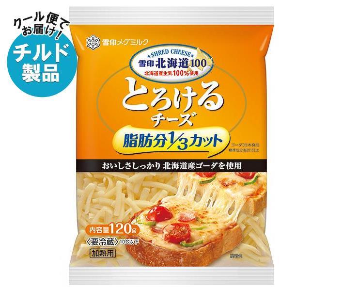 【チルド(冷蔵)商品】雪印メグミルク 雪印北海道100 とろけるチーズ 脂肪分1/3カット 120g×20袋入｜ 送料無料 チルド商品 チーズ 乳製品のサムネイル