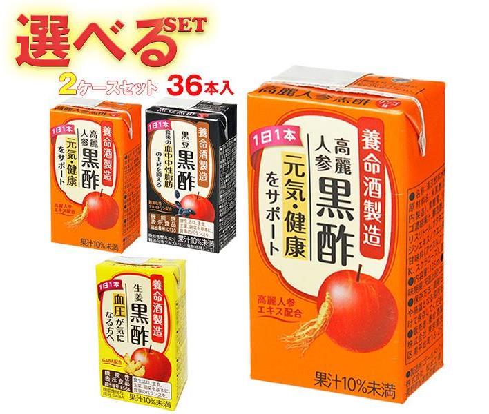 養命酒 黒酢 選べる2ケースセット 125ml紙パック×36(18×2)本入| 送料無料 選べる 酢飲料 お酢