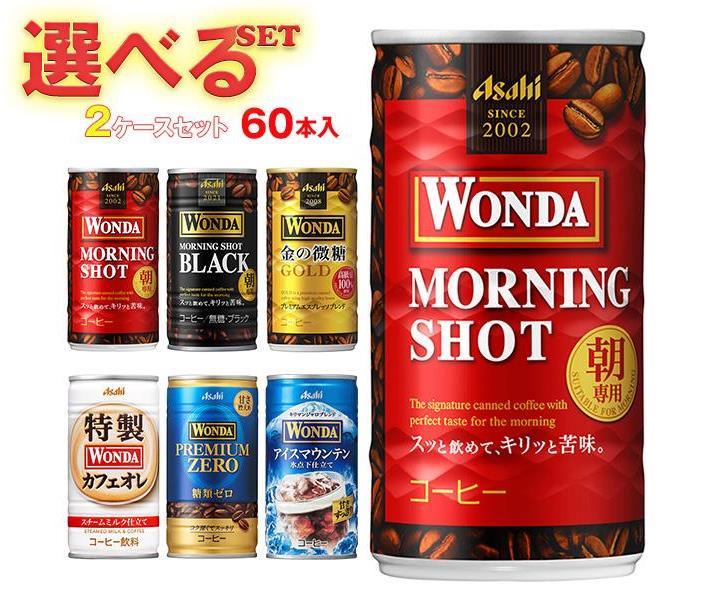 アサヒ飲料 WONDA(ワンダ) 選べる2ケースセット 185g缶×60(30×2)本入｜ワンダモーニングショット ブラック 金の微糖 特製カフェオレ コーヒー 箱買い まとめ買い ケース