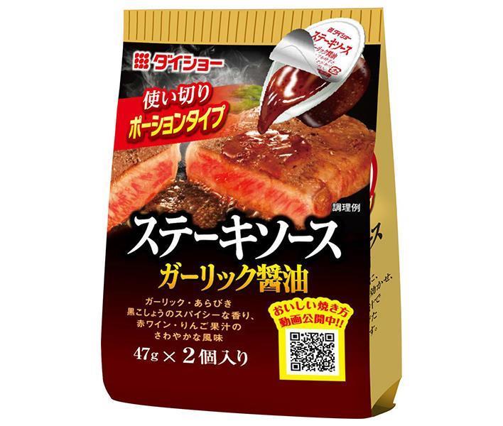 ダイショー ステーキソース ガーリック醤油 (47g×2)×20袋入｜ 送料無料 一般食品 調味料 ステーキソース ポーションタイプ
