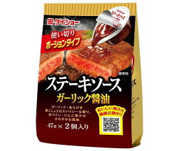 ダイショー ステーキソース ガーリック醤油 (47g×2)×20袋入｜ 送料無料 一般食品 調味料 ステーキソース ポーションタイプ